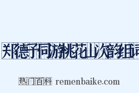 郑德予同游桃花山次韵组词是什么意思的图片